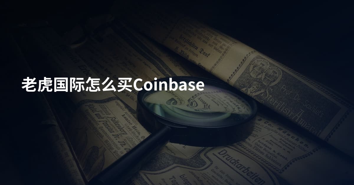老虎国际怎么买Coinbase