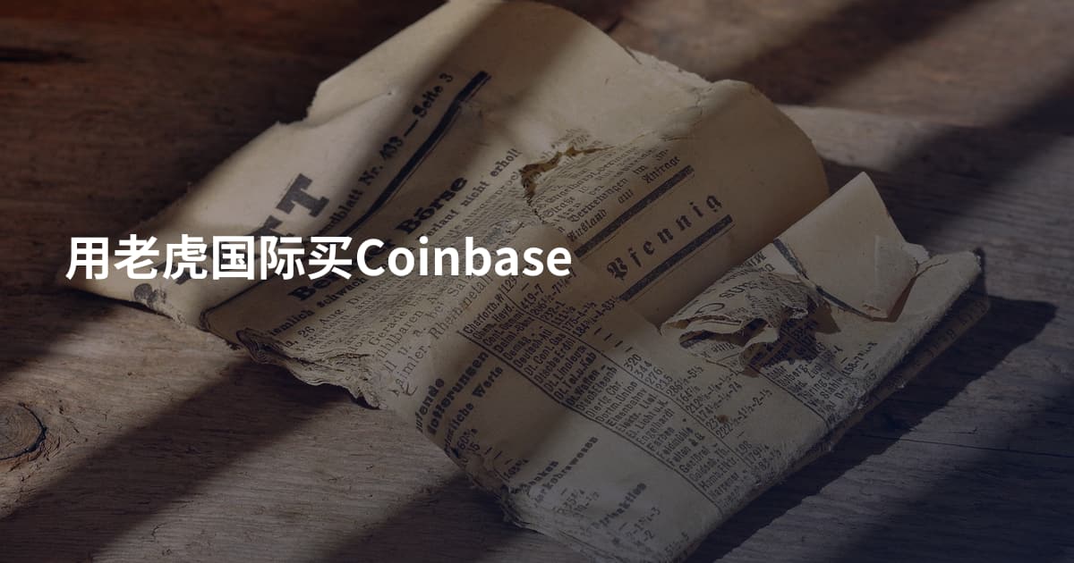 用老虎国际买Coinbase