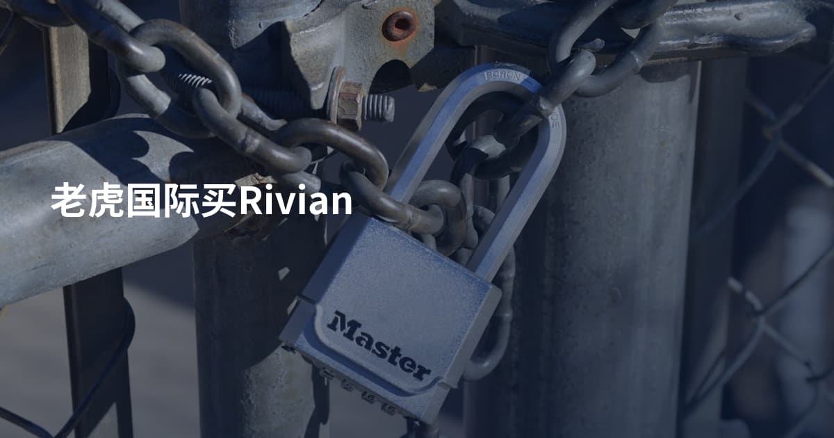 老虎国际买Rivian