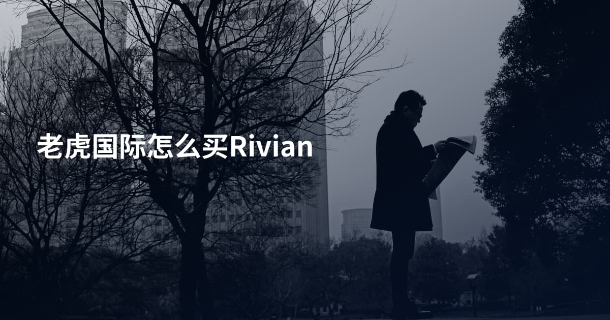 老虎国际怎么买Rivian
