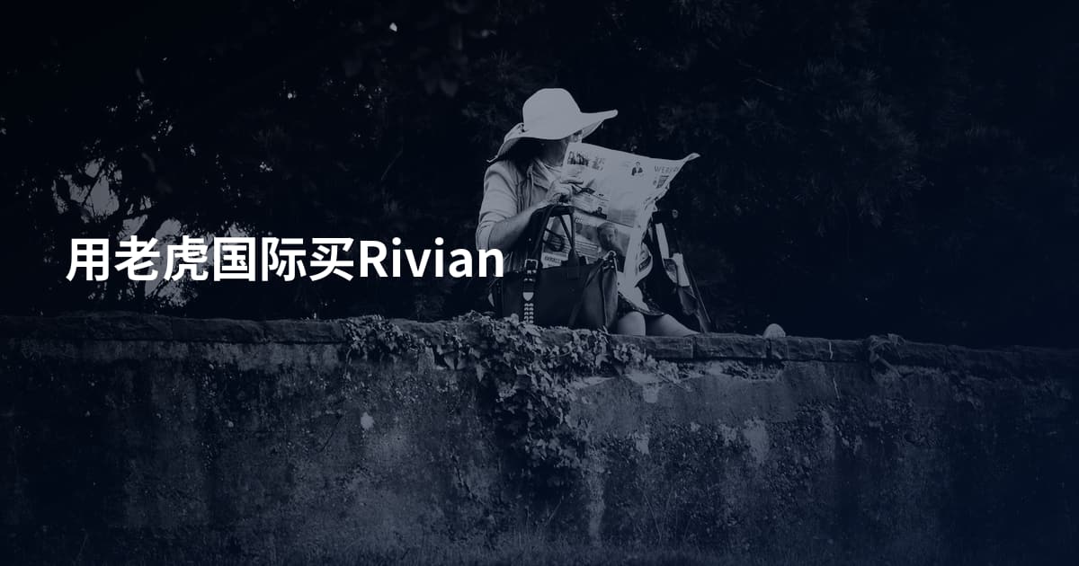 用老虎国际买Rivian