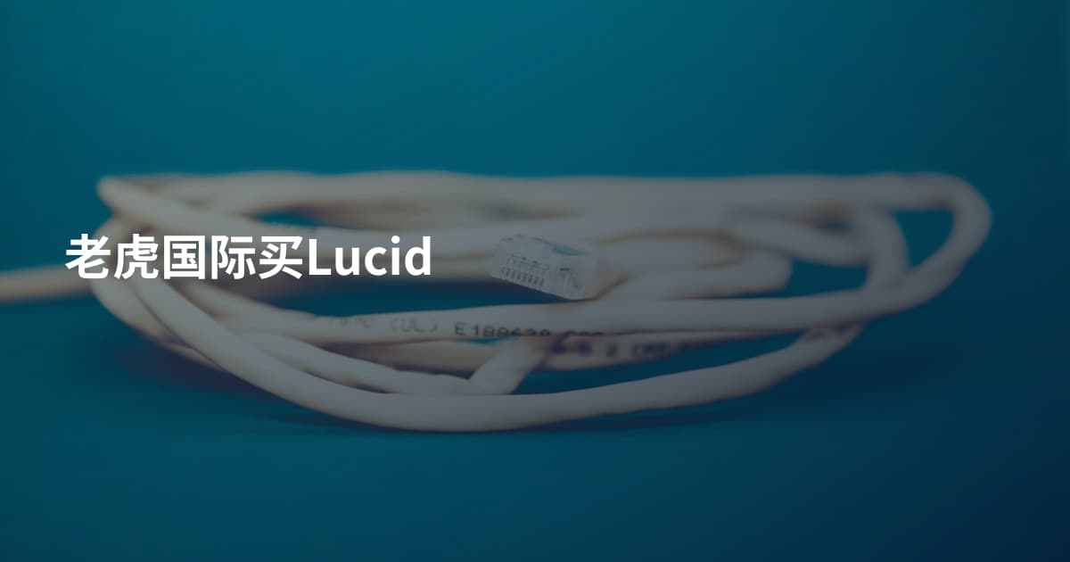 老虎国际买Lucid