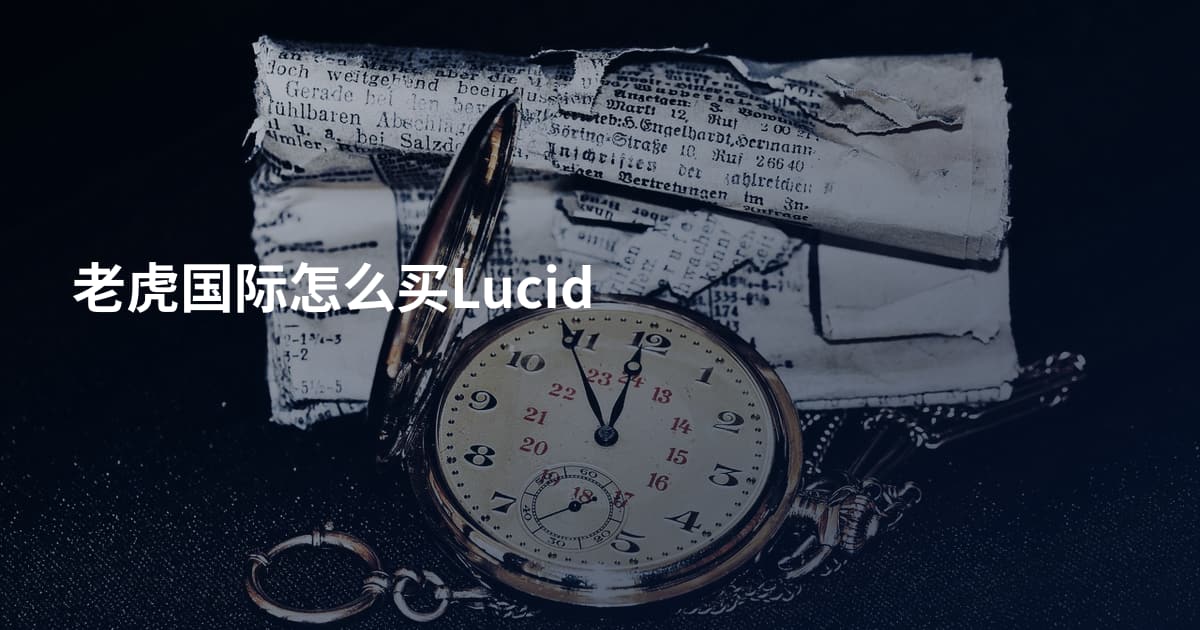 老虎国际怎么买Lucid