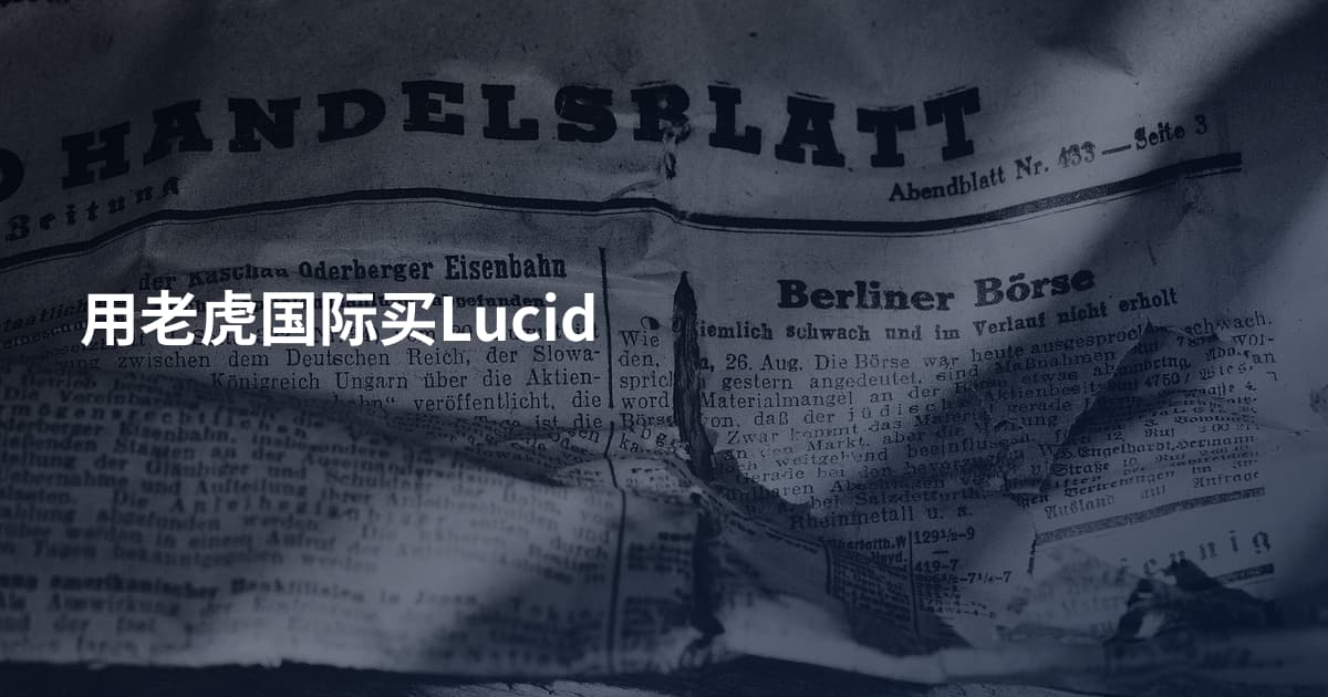 用老虎国际买Lucid