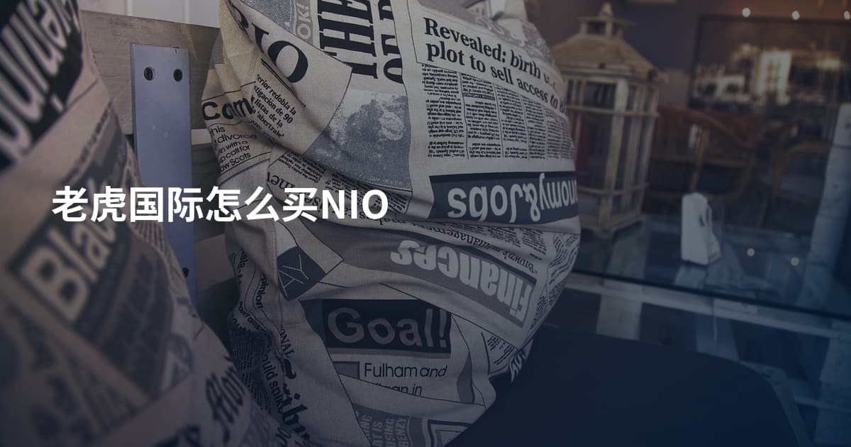 老虎国际怎么买NIO