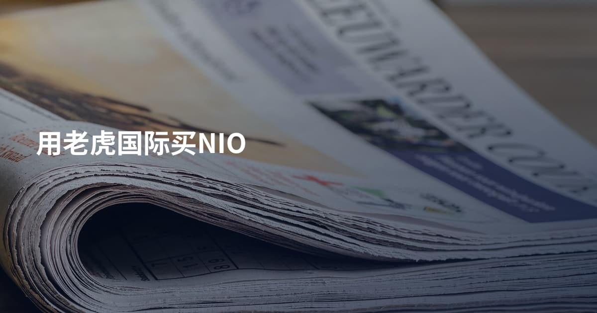 用老虎国际买NIO
