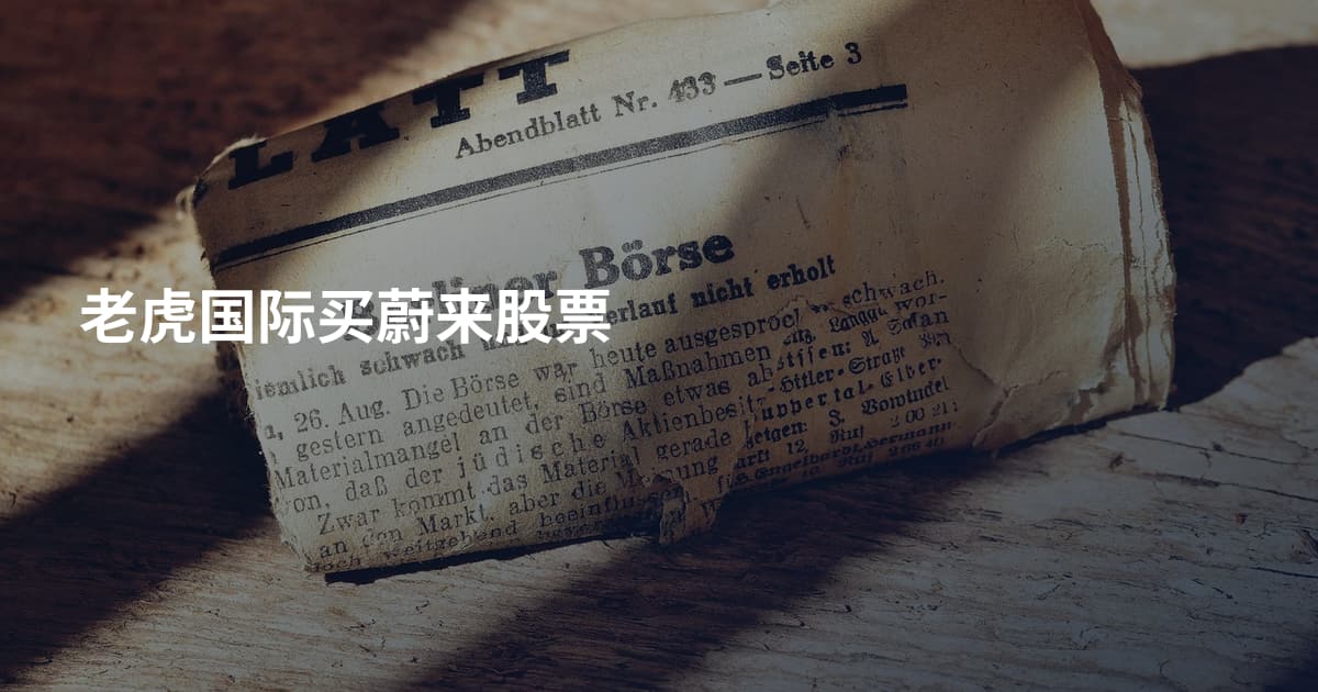 老虎国际买蔚来股票