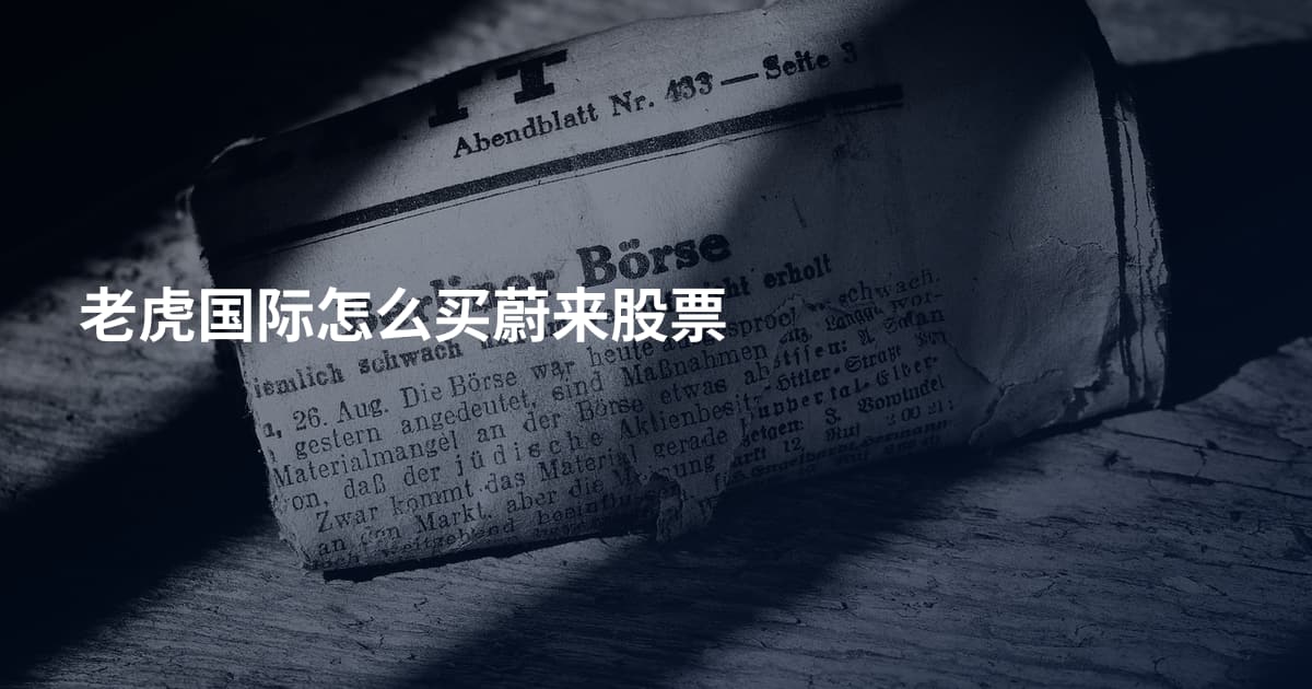 老虎国际怎么买蔚来股票
