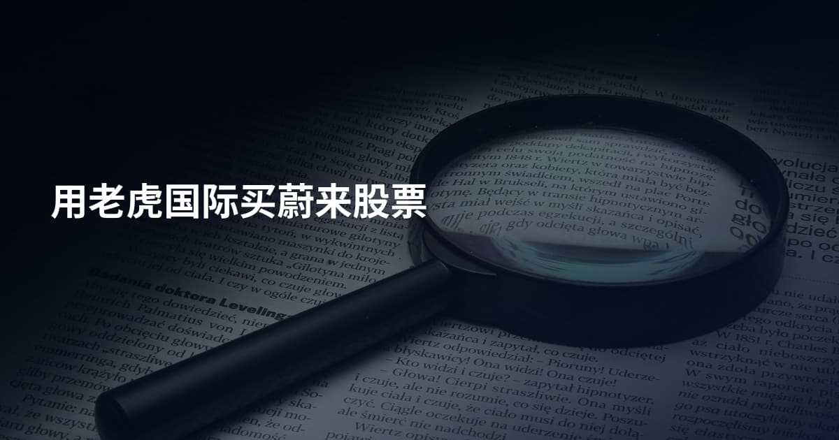 用老虎国际买蔚来股票