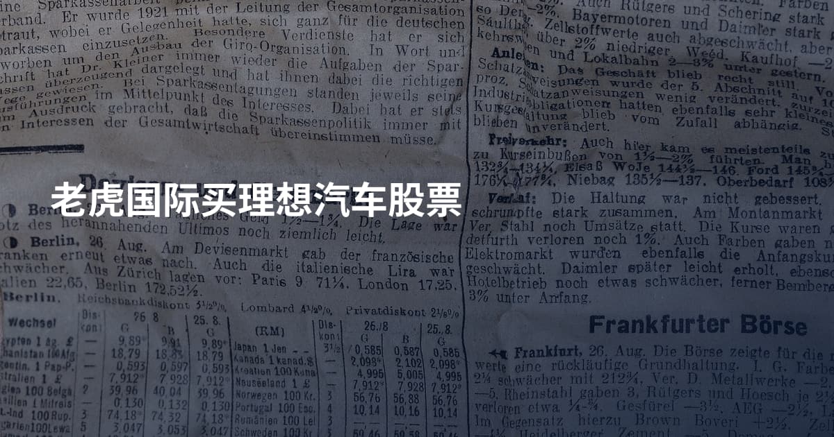 老虎国际买理想汽车股票