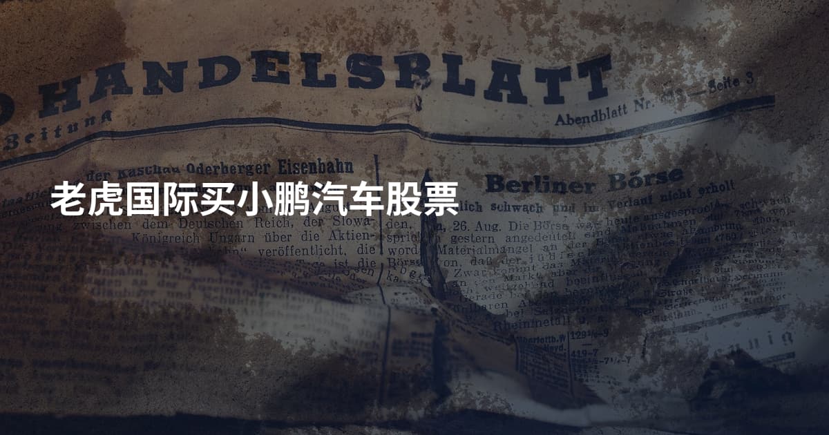 老虎国际买小鹏汽车股票