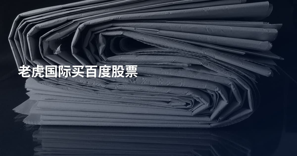 老虎国际买百度股票