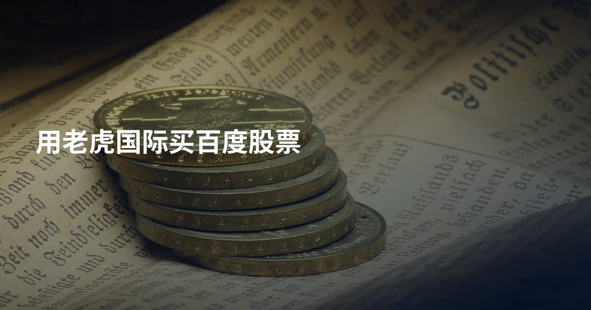 用老虎国际买百度股票
