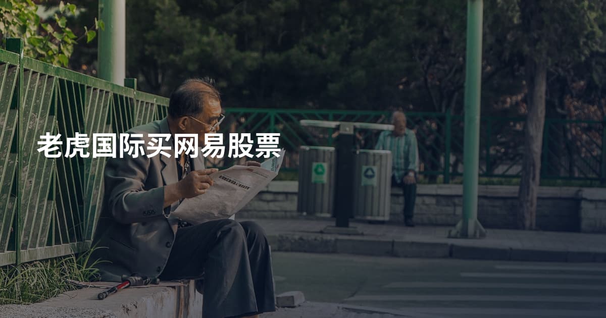 老虎国际买网易股票