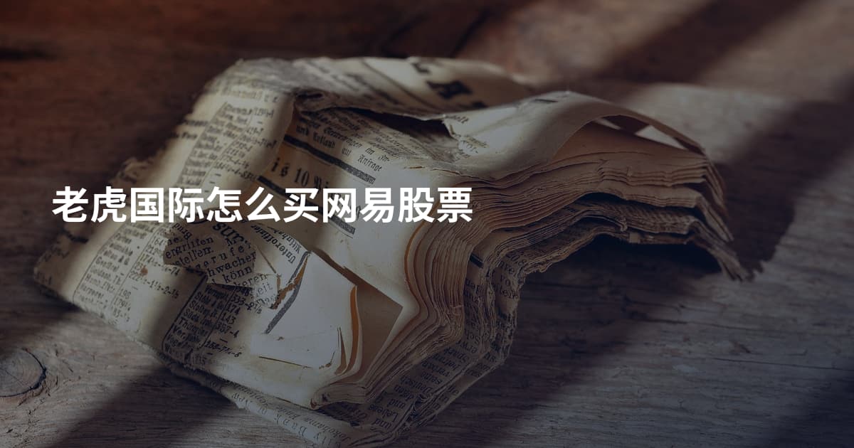 老虎国际怎么买网易股票