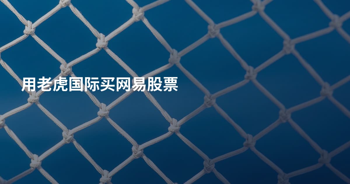用老虎国际买网易股票