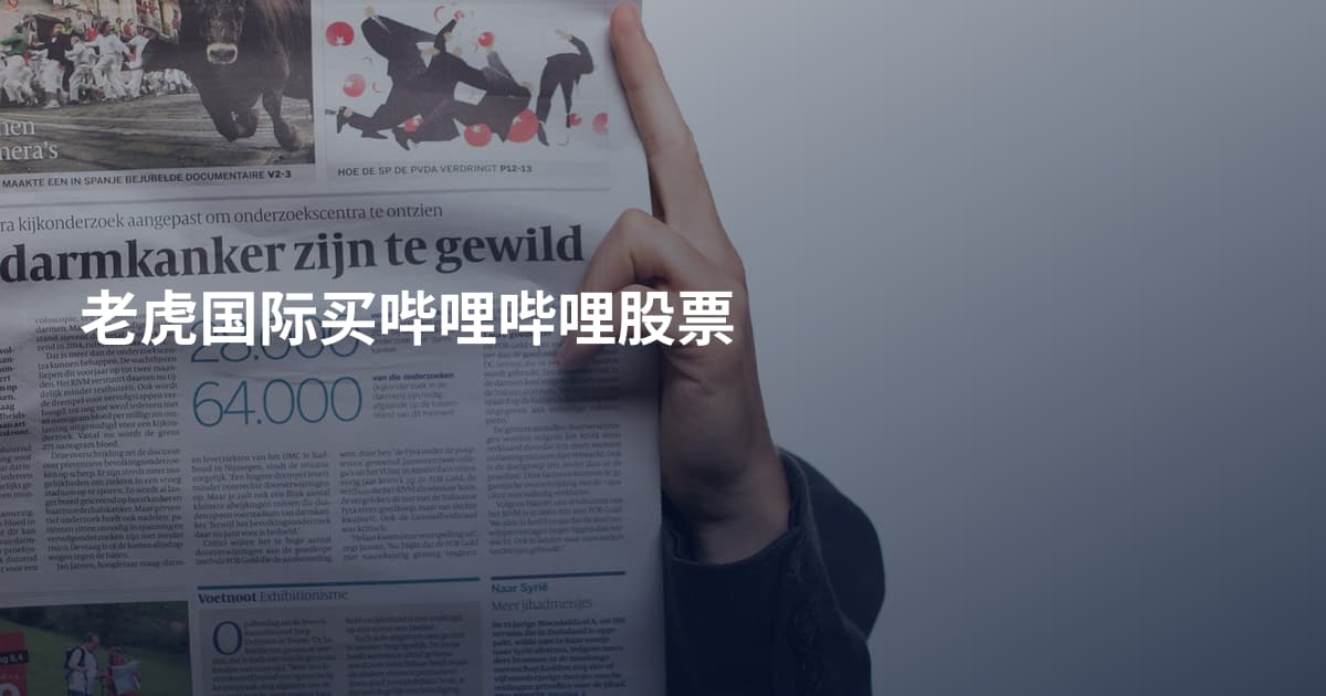 老虎国际买哔哩哔哩股票