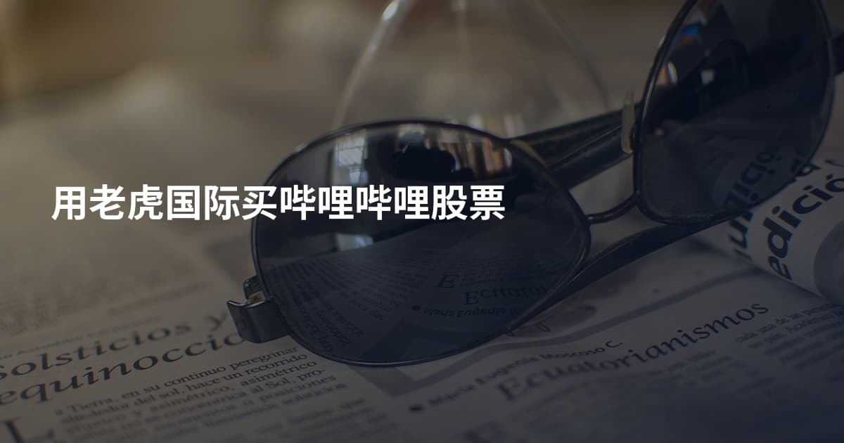 用老虎国际买哔哩哔哩股票