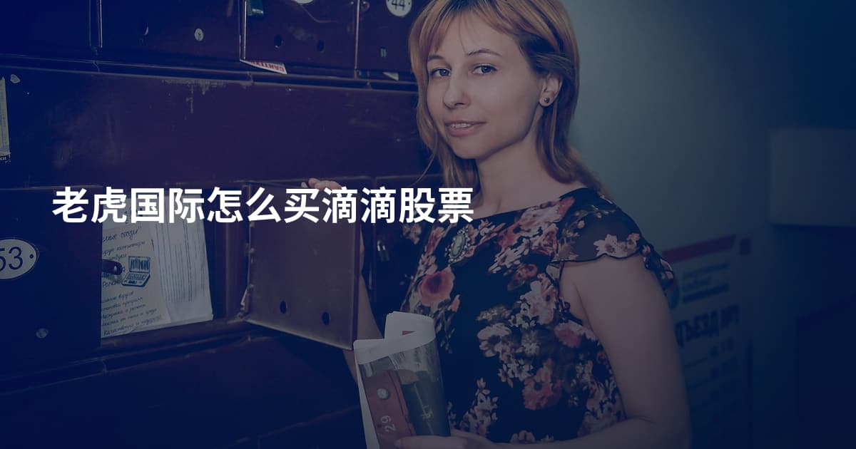 老虎国际怎么买滴滴股票