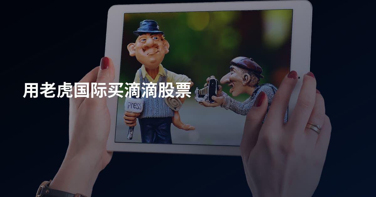 用老虎国际买滴滴股票