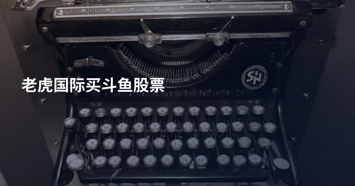 老虎国际买斗鱼股票