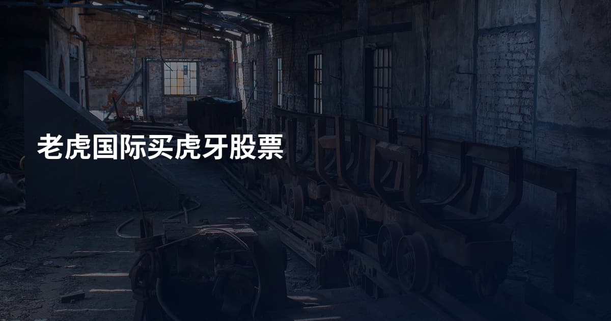 老虎国际买虎牙股票