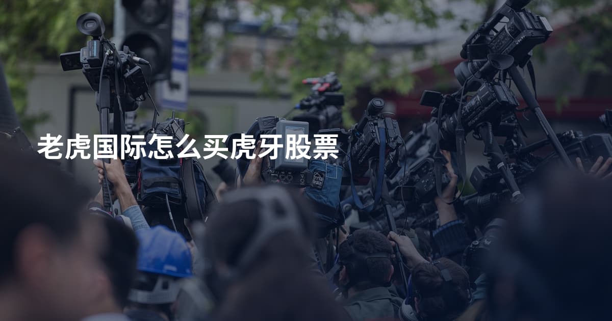 老虎国际怎么买虎牙股票