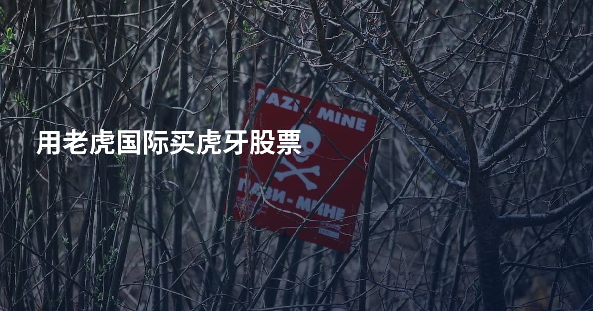 用老虎国际买虎牙股票