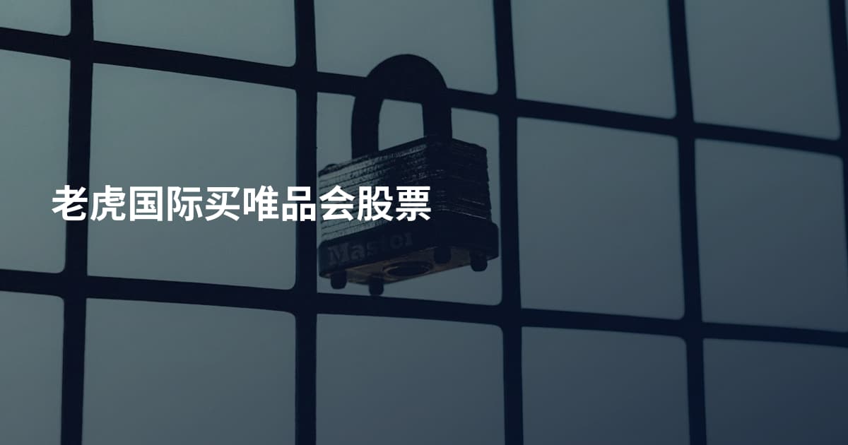 老虎国际买唯品会股票