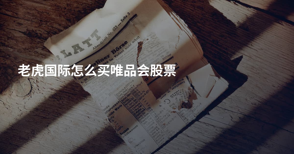 老虎国际怎么买唯品会股票