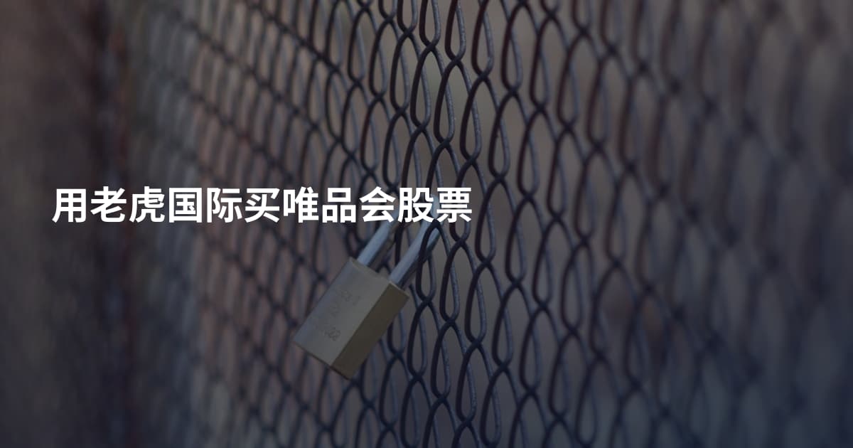 用老虎国际买唯品会股票