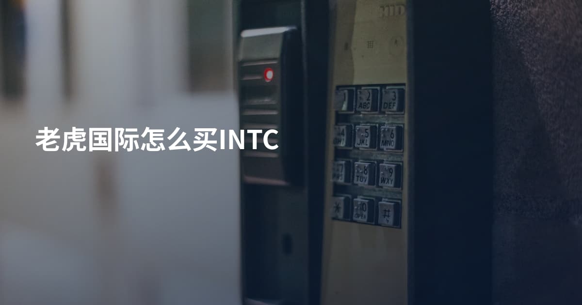 老虎国际怎么买INTC