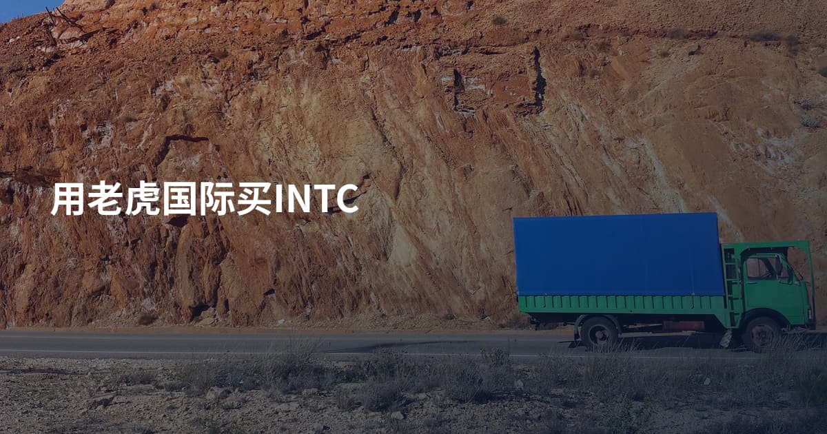用老虎国际买INTC