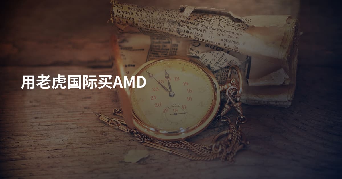 用老虎国际买AMD