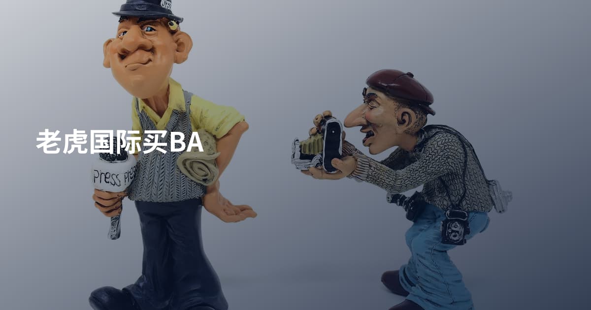 老虎国际买BA