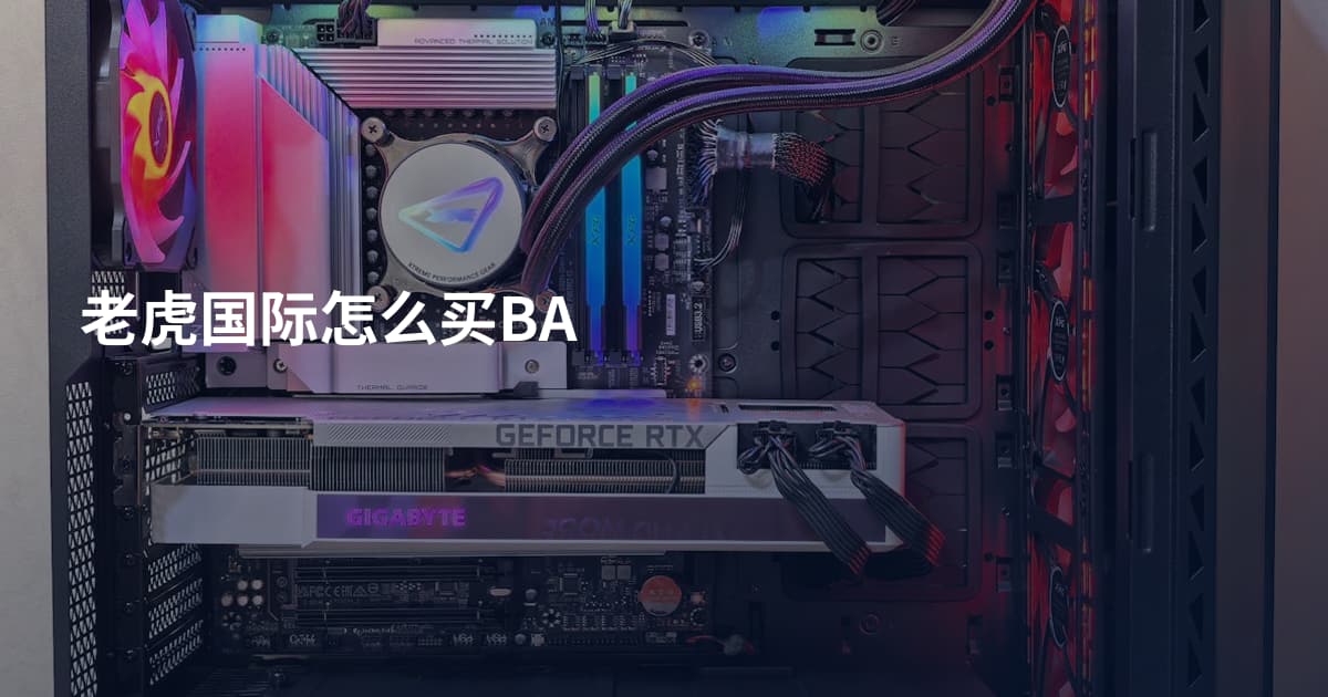 老虎国际怎么买BA