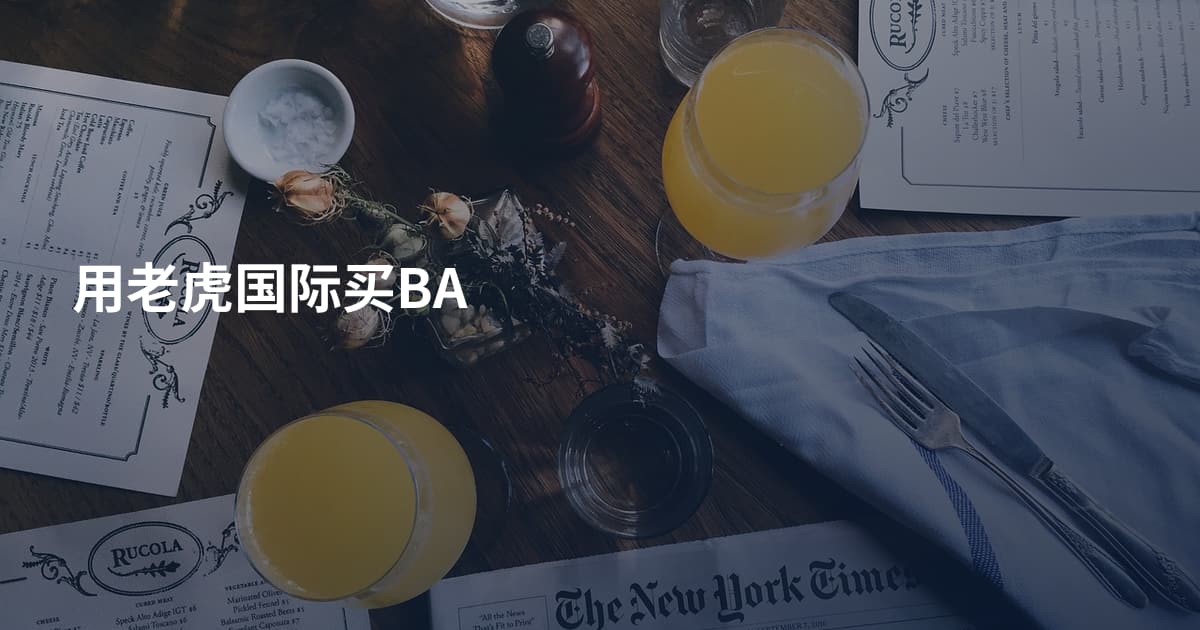 用老虎国际买BA