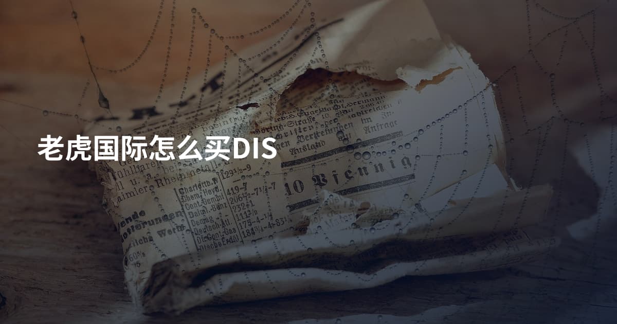 老虎国际怎么买DIS