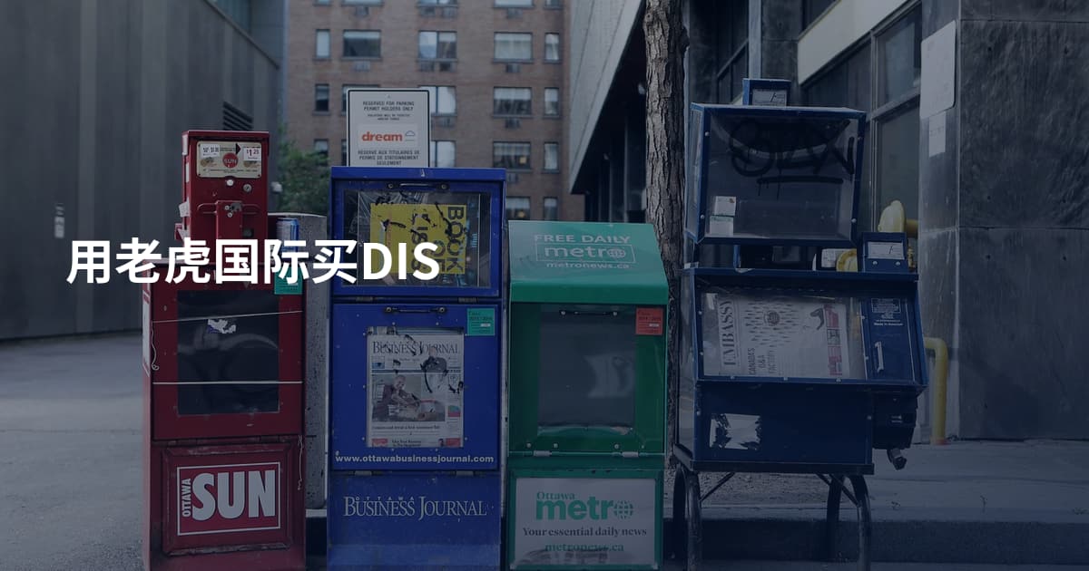 用老虎国际买DIS