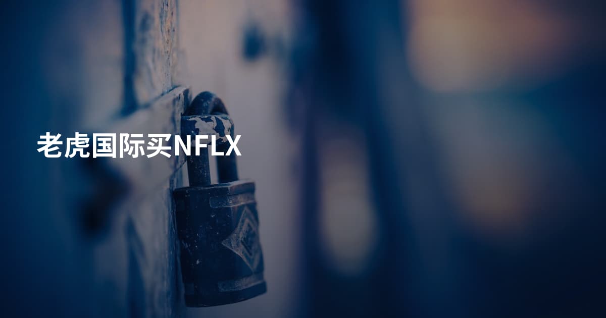 老虎国际买NFLX