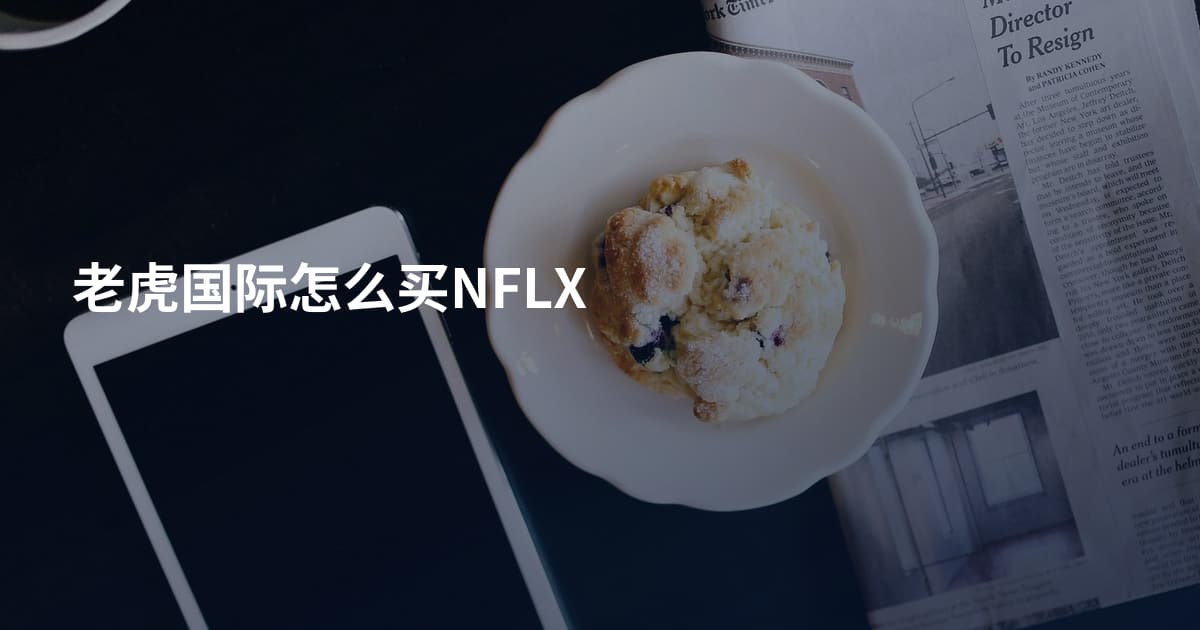 老虎国际怎么买NFLX