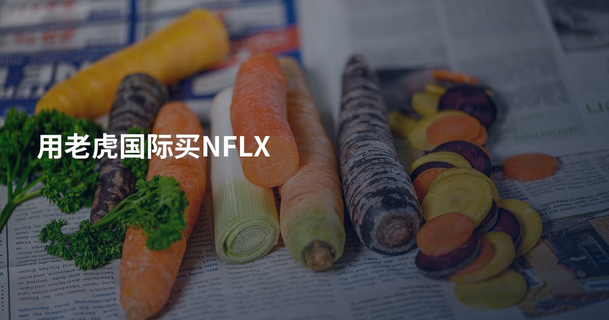 用老虎国际买NFLX