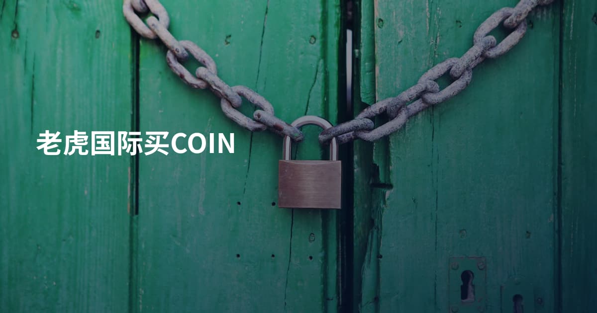 老虎国际买COIN