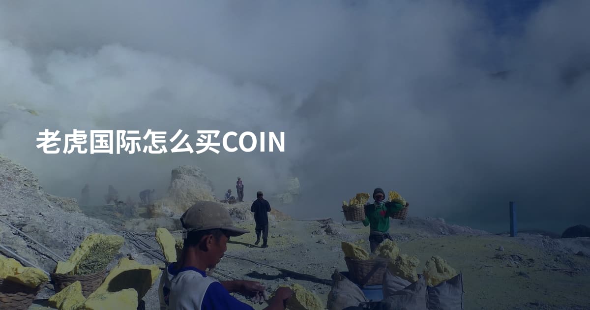 老虎国际怎么买COIN