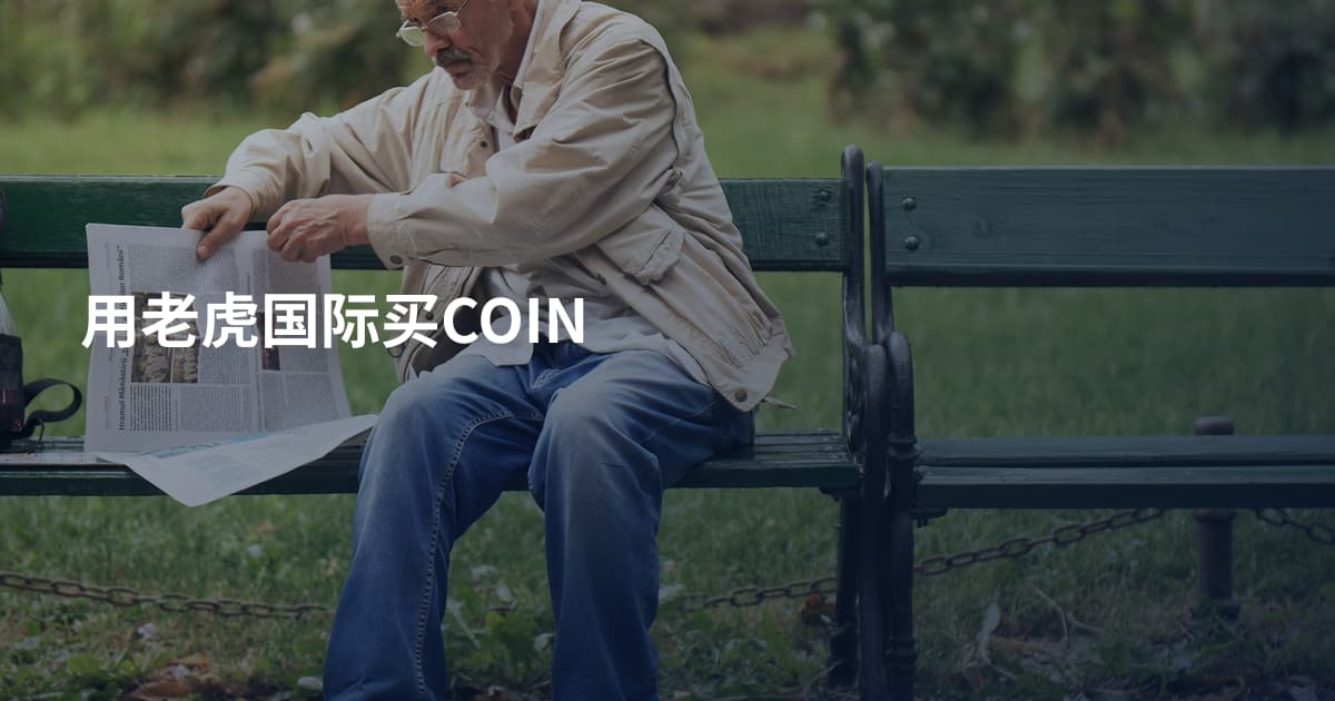 用老虎国际买COIN