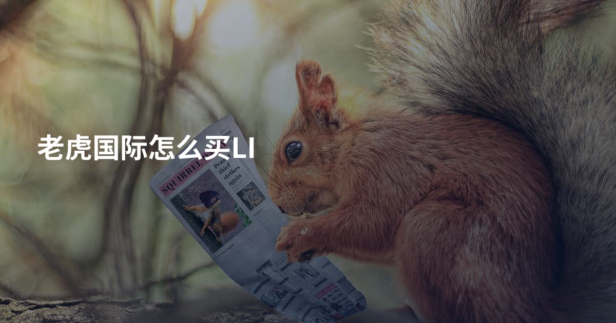 老虎国际怎么买LI