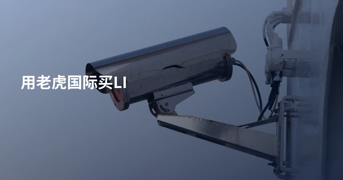 用老虎国际买LI