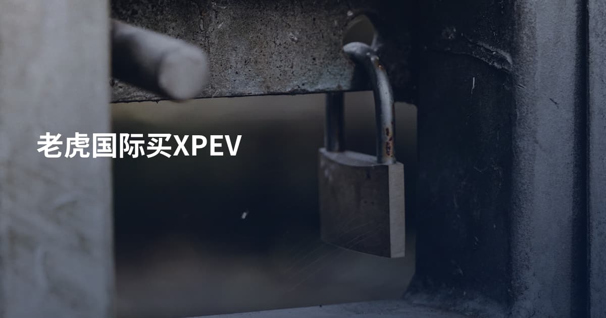 老虎国际买XPEV