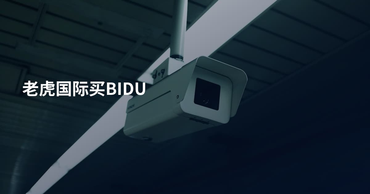 老虎国际买BIDU