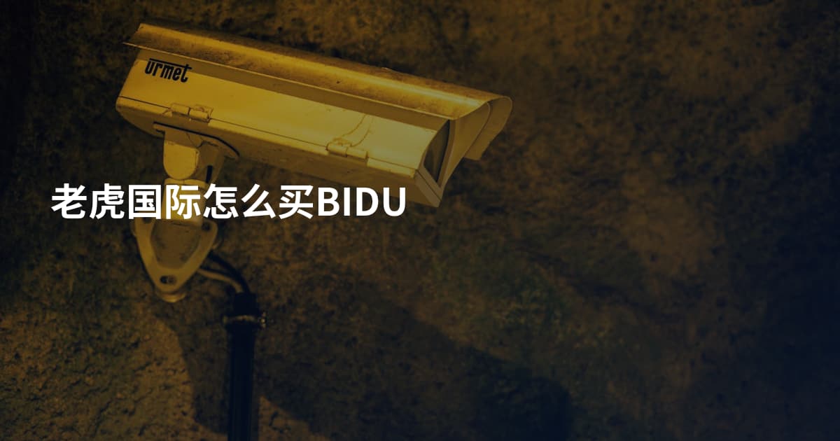 老虎国际怎么买BIDU